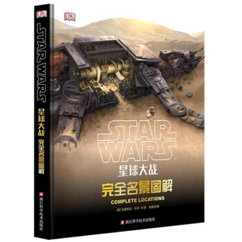 星球大戰：完全名景圖解 精裝 全彩大開本圖典 剋裏斯廷·倫德 著 果殼 pdf epub mobi 電子書 下載