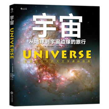 宇宙 从地球到宇宙边缘的旅行 探索宇宙奥秘 尼古拉斯奇塔姆著 天文视觉图册 天文知识 通俗 pdf epub mobi 电子书 下载