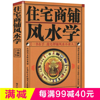 住宅商鋪風水學（珍藏版）文白對照足本全譯 傢居風水書籍陽宅入門玄關布局裝修風水秘本現代住宅 pdf epub mobi 電子書 下載