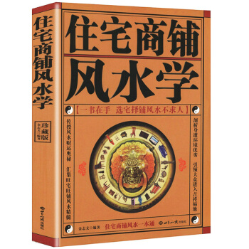 住宅商鋪風水學（珍藏版）文白對照足本全譯 傢居風水書籍陽宅入門玄關布局裝修風水秘本現代住宅 pdf epub mobi 電子書 下載