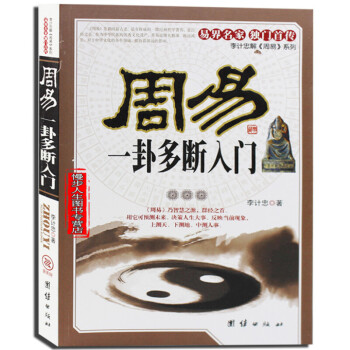 周易一卦多斷入門 風水起名全書籍 易經預測學看八字占蔔大師 國學經典四書五經之首