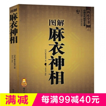 圖解麻衣神相/古代相學名著周易經預測推理占蔔相麵術相五官相手術奇門遁甲詳解算命算卦男女看 pdf epub mobi 電子書 下載