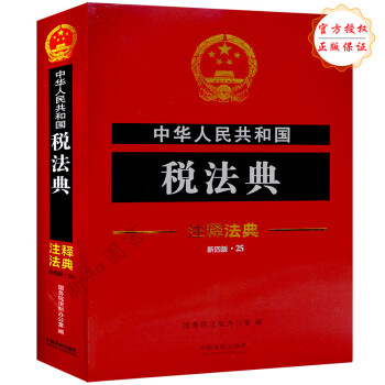 正版 中華人民共和國稅法典 注釋法典 2018年新版 法律法規典型案例司法解釋徵收管理稅務 pdf epub mobi 電子書 下載