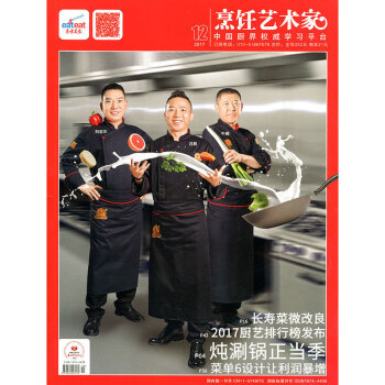 【12月】東方美食烹飪藝術傢雜誌2017年12月燉涮鍋正當季解密中國廚師廚藝烹飪書籍酒店餐 pdf epub mobi 電子書 下載