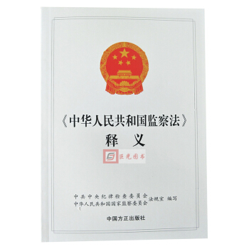 正版 2018新修订版《中华人民共和国监察法》释义 中国方正出版社 pdf epub mobi 电子书 下载