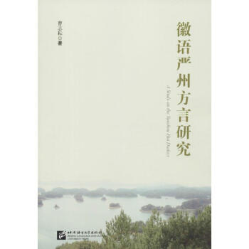 徽語嚴州方言研究 pdf epub mobi 電子書 下載