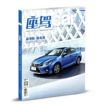 座驾car杂志2017年9月品与智 轻生活 新雷克萨斯CT200h pdf epub mobi 电子书 下载