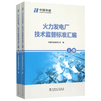 火力發電廠技術監督標準匯編(上下)