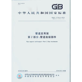 GB/T 17116.2-2018 管道支吊架 第2部分:管道連接部件