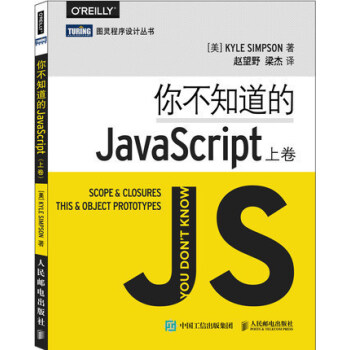 你不知道的JavaScript 上卷 JavaScript开发