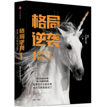 格局逆袭1：普通人的制胜之道 pdf epub mobi 电子书 下载