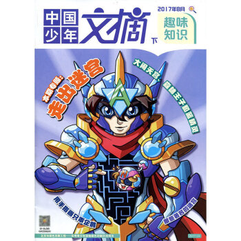 中國少年文摘雜誌 趣味知識 2017年8月下 【單】