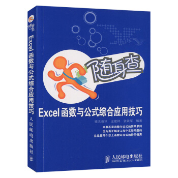 隨身查 Excel函數與公式綜閤應用技巧 EXCLE錶格製作 函數 pdf epub mobi 電子書 下載