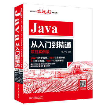 Java从入门到精通(项目案例版)java语言程序设计编程思想教程