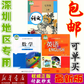 深圳地區專用 七年級教科書 上冊全套3本 語文人教版RJ教材數學北師BS英語滬教牛津HJN pdf epub mobi 電子書 下載
