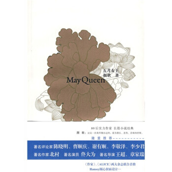 五月女王 颜歌
