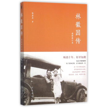 林徽因傳(最新修訂本) pdf epub mobi 電子書 下載