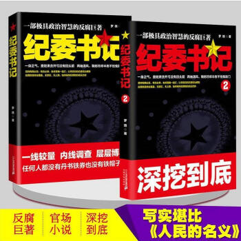 紀委書記1+2 共2冊 羅曉著 官場小說 職場小說 暢銷網絡小說 反腐小說 黃金手作者羅曉作品 中