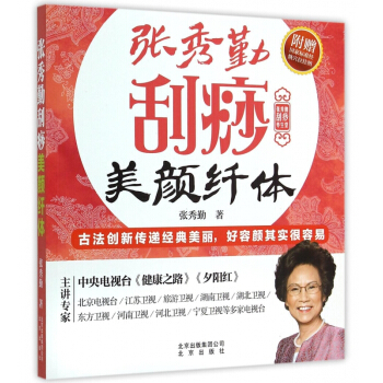 张秀勤刮痧美颜纤体/张秀勤刮痧养生堂 pdf epub mobi 电子书 下载
