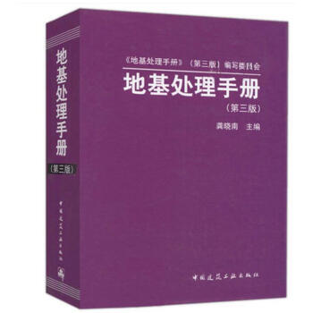 地基處理手冊（第三版）龔曉南 地基處理手冊 地基手冊 結構設計 pdf epub mobi 電子書 下載