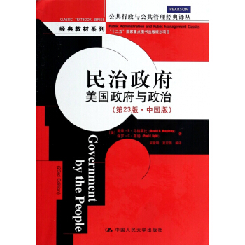 民治政府(美国政府与政治第23版中国版)/经典教材系列/公共行政与公共管理经典译丛 pdf epub mobi 电子书 下载