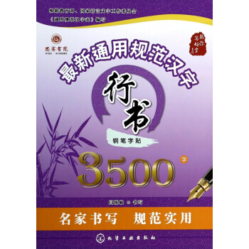 最新通用規範漢字行書鋼筆字帖3500字/教你寫好字係列