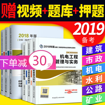 备考2019 二级建造师2018教材+真题（二建教材2018 建筑市政机电水利公路矿业 专业选一） 机电专业 pdf epub mobi 电子书 下载