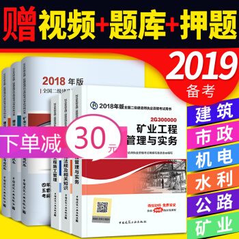 备考2019 二级建造师2018教材+真题（二建教材2018 建筑市政机电水利公路矿业 专业选一） 矿业专业 pdf epub mobi 电子书 下载