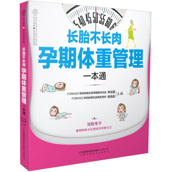 長胎不長肉孕期體重管理一通孕婦飲食書養胎不養肉孕婦書籍孕期飲食營養書籍孕婦食譜營養書孕婦食