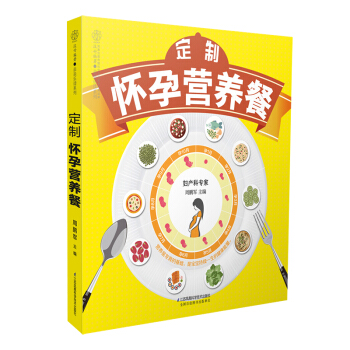 《定製懷孕營養餐》懷孕書籍孕婦書籍大全 懷孕期孕婦食譜營養書孕期適閤孕婦看的書孕婦食譜營養