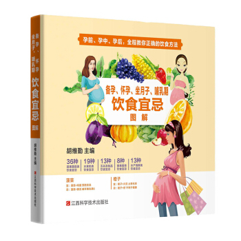 备孕怀孕坐月子哺乳期饮食宜忌图解孕妇书籍大全 怀孕期备孕书籍怀孕书籍月子餐 食谱 书孕妇食