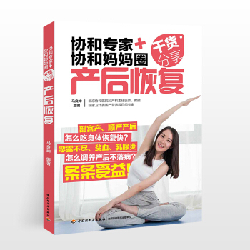協和+協和媽媽圈乾貨分享産後恢復書籍産後康復書籍坐月子書月子餐食譜坐月子吃的食物月子餐 食