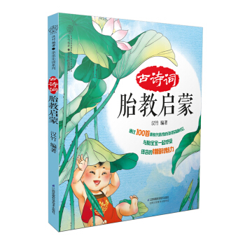 《古诗词胎教启蒙》准爸爸书籍胎教故事书 胎宝宝 孕期胎教书籍怀孕书籍孕妇书籍准妈妈读孕妈书 pdf epub mobi 电子书 下载