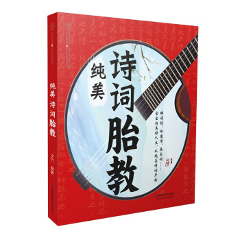 《纯美诗词胎教》孕书籍孕妇 书籍孕妇胎教孕婴书胎教故事书 胎宝宝 孕期胎教书籍孕妇书籍大全