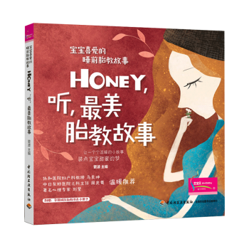 正版书籍 宝宝喜爱的睡前胎教故事 Honey听美胎教故事 孕妈妈准爸爸睡前胎教故事书籍 宝 pdf epub mobi 电子书 下载
