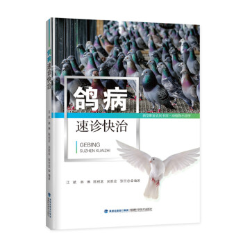 鸽病速诊快治 养鸽子的书籍肉鸽信鸽 鸽病防治 防治图谱大全 鸽子书科学养鸽子养殖技术书大全 pdf epub mobi 电子书 下载