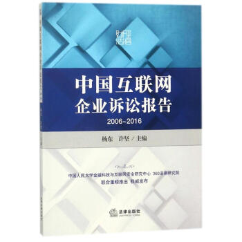中國互聯網企業訴訟報告(2006-2016) pdf epub mobi 電子書 下載