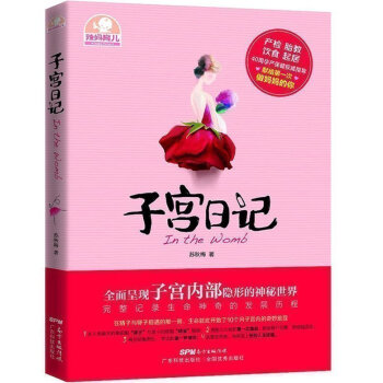 子宫日记(辣妈育儿) 孕妇书怀孕书籍孕期孕产孕育备孕孕前婴儿育婴畅销书籍新生儿婴儿护理孕妈