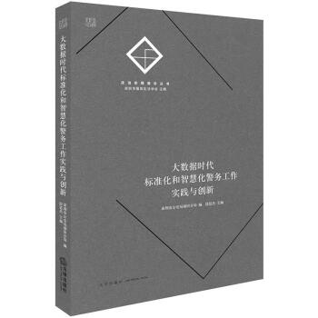 大数据时代标准化和智慧化警务工作实践与创新 pdf epub mobi 电子书 下载