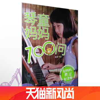 琴童妈妈一百问 黄因编 解答钢琴问题100问 pdf epub mobi 电子书 下载
