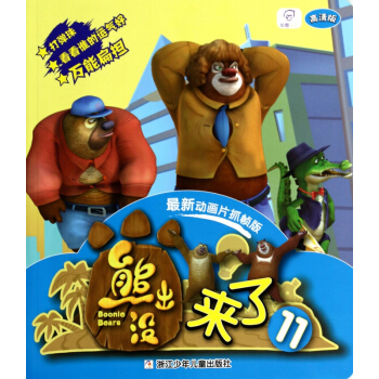 熊出没来了(11高清版最新动画片抓帧版) pdf epub mobi 电子书 下载