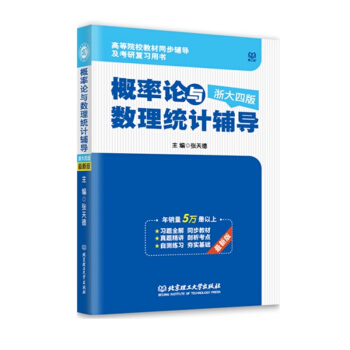 北京理工大學齣版社 概率論與數理統計輔導/張天德/浙大四版 9787564095796 pdf epub mobi 電子書 下載