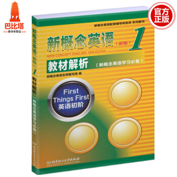 新概念英語1教材解析 新概念英語1新版冊學生用書英語初階教材解析 新概念英語1教材配套輔導 pdf epub mobi 電子書 下載