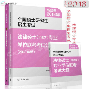 2018 法律碩士非法學專業學位聯考考試分析+大綱+衝刺背誦手冊共3冊法律碩士(非法學)專 pdf epub mobi 電子書 下載