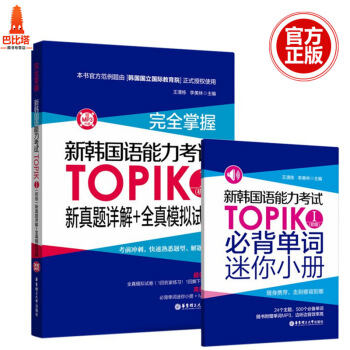 華東理工完全掌握.新韓國語能力考試TOPIK1(初級)新真題詳解+全真模擬試題(贈MP3光 pdf epub mobi 電子書 下載