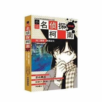 小说名侦探柯南特别篇 给工藤新一的挑战书 恋爱数式事件 青山剛昌 pdf epub mobi 电子书 下载