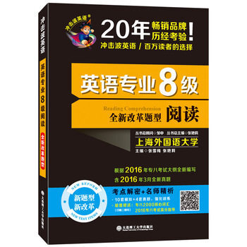 全新改革題型英語專業8級閱讀10套模擬+4套真題 衝擊波英語張雪梅,張艷莉 大連理工大學 pdf epub mobi 電子書 下載