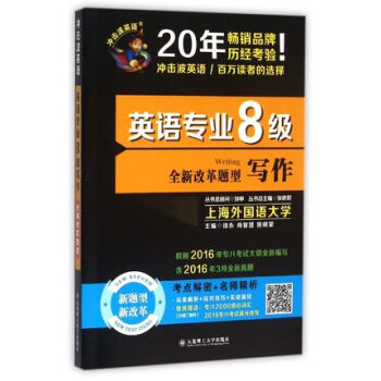 2017冲击波英语·TEM8 英语专业八级写作(全新改革题型) 邹申 英语专业8级 大连 pdf epub mobi 电子书 下载