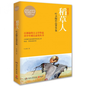 稻草人(叶圣陶作品菁华集插图珍藏本)/青少年成长必读丛书 pdf epub mobi 电子书 下载