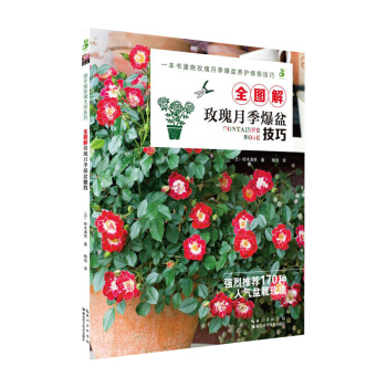 全图解玫瑰月季爆盆技巧 170种人气盆栽玫瑰 养花技巧 瑰月季爆盆养护修剪技巧大全 玫瑰月 pdf epub mobi 电子书 下载